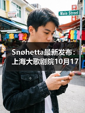Snøhetta最新发布：上海大歌剧院10月17日正式启幕（图3）