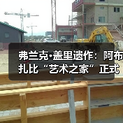 弗兰克·盖里遗作：阿布扎比“艺术之家”正式动工（图2）
