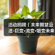 活动回顾丨未来智慧营造-巨变·流变·嬗变未来式众谈：30后未来学组2026上半年度大会暨2025WA中国建筑奖颁奖仪式（图1）