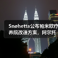 Snøhetta公布帕米欧疗养院改造方案,阿尔托经典即将焕新(图2) Snøhetta公布帕米欧疗养院改造方案,阿尔托经典即将焕新(图2)