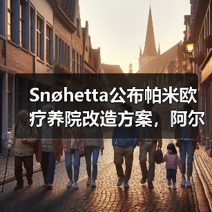 Snøhetta公布帕米欧疗养院改造方案,阿尔托经典即将焕新(图1) Snøhetta公布帕米欧疗养院改造方案,阿尔托经典即将焕新(图1)
