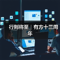 行则将至｜有方十三周年（图2）