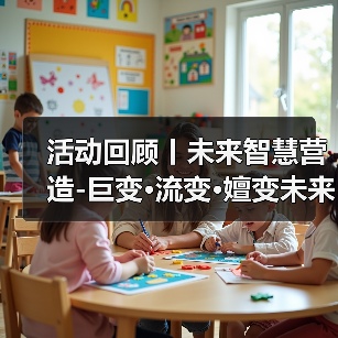 活动回顾丨未来智慧营造-巨变·流变·嬗变未来式众谈：30后未来学组2026上半年度大会暨2025WA中国建筑奖颁奖仪式（图4）