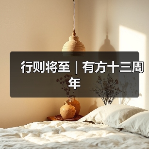 行则将至｜有方十三周年（图3）