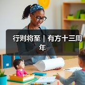 行则将至｜有方十三周年（图4）