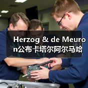 Herzog & de Meuron公布卡塔尔阿尔马哈岛总体规划(图1) Herzog & de Meuron公布卡塔尔阿尔马哈岛总体规划(图1)