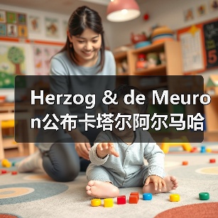 Herzog & de Meuron公布卡塔尔阿尔马哈岛总体规划(图4) Herzog & de Meuron公布卡塔尔阿尔马哈岛总体规划(图4)