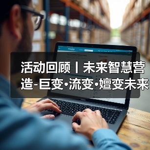 活动回顾丨未来智慧营造-巨变·流变·嬗变未来式众谈:30后未来学组2026上半年度大会暨2025WA中国建筑奖颁奖仪式(图2) 活动回顾丨未来智慧营造-巨变·流变·嬗变未来式众谈:30后未来学组2026上半年度大会暨2025WA中国建筑奖颁奖仪式(图2)