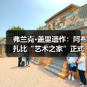 弗兰克·盖里遗作：阿布扎比“艺术之家”正式动工（图1）