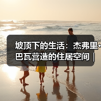 坡顶下的生活:杰弗里·巴瓦营造的住居空间|旅行讲堂18介绍(图1) 坡顶下的生活:杰弗里·巴瓦营造的住居空间|旅行讲堂18介绍(图1)