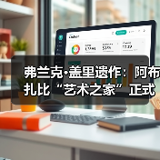 弗兰克·盖里遗作：阿布扎比“艺术之家”正式动工（图2）