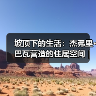 坡顶下的生活:杰弗里·巴瓦营造的住居空间|旅行讲堂18介绍(图2) 坡顶下的生活:杰弗里·巴瓦营造的住居空间|旅行讲堂18介绍(图2)