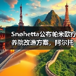Snøhetta公布帕米欧疗养院改造方案,阿尔托经典即将焕新(图1) Snøhetta公布帕米欧疗养院改造方案,阿尔托经典即将焕新(图1)