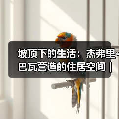 坡顶下的生活:杰弗里·巴瓦营造的住居空间|旅行讲堂18介绍(图4) 坡顶下的生活:杰弗里·巴瓦营造的住居空间|旅行讲堂18介绍(图4)