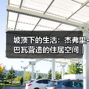 坡顶下的生活:杰弗里·巴瓦营造的住居空间|旅行讲堂18介绍(图3) 坡顶下的生活:杰弗里·巴瓦营造的住居空间|旅行讲堂18介绍(图3)