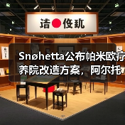 Snøhetta公布帕米欧疗养院改造方案,阿尔托经典即将焕新(图4) Snøhetta公布帕米欧疗养院改造方案,阿尔托经典即将焕新(图4)