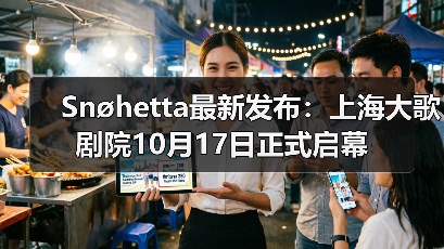 Snøhetta最新发布:上海大歌剧院10月17日正式启幕(图2) Snøhetta最新发布:上海大歌剧院10月17日正式启幕(图2)