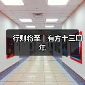 行则将至|有方十三周年(图1) 行则将至|有方十三周年(图1)