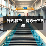 行则将至|有方十三周年(图2) 行则将至|有方十三周年(图2)