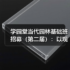 学园堂当代园林基础班招募(第二届):以观法入造园丨推介(图2) 学园堂当代园林基础班招募(第二届):以观法入造园丨推介(图2)