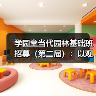 学园堂当代园林基础班招募(第二届):以观法入造园丨推介(图1) 学园堂当代园林基础班招募(第二届):以观法入造园丨推介(图1)