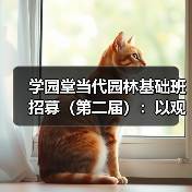 学园堂当代园林基础班招募(第二届):以观法入造园丨推介(图3) 学园堂当代园林基础班招募(第二届):以观法入造园丨推介(图3)