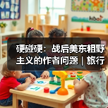 硬碰硬:战后美东粗野主义的作者问题|旅行讲堂17介绍(图4) 硬碰硬:战后美东粗野主义的作者问题|旅行讲堂17介绍(图4)
