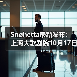 Snøhetta最新发布:上海大歌剧院10月17日正式启幕(图2) Snøhetta最新发布:上海大歌剧院10月17日正式启幕(图2)