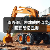 李兴钢:未建成的诗学 - 回想笔记五则(图1) 李兴钢:未建成的诗学 - 回想笔记五则(图1)