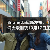 Snøhetta最新发布:上海大歌剧院10月17日正式启幕(图3) Snøhetta最新发布:上海大歌剧院10月17日正式启幕(图3)