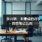 李兴钢:未建成的诗学 - 回想笔记五则(图3) 李兴钢:未建成的诗学 - 回想笔记五则(图3)