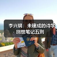 李兴钢:未建成的诗学 - 回想笔记五则(图4) 李兴钢:未建成的诗学 - 回想笔记五则(图4)