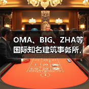 OMA、BIG、ZHA等国际知名建筑事务所,共筑阿尔巴尼亚天际线(图4) OMA、BIG、ZHA等国际知名建筑事务所,共筑阿尔巴尼亚天际线(图4)