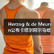 Herzog & de Meuron公布卡塔尔阿尔马哈岛总体规划(图1) Herzog & de Meuron公布卡塔尔阿尔马哈岛总体规划(图1)