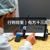 行则将至|有方十三周年(图1) 行则将至|有方十三周年(图1)