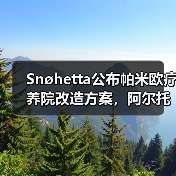 Snøhetta公布帕米欧疗养院改造方案，阿尔托经典即将焕新（图1）