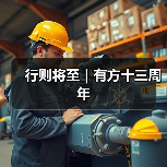 行则将至|有方十三周年(图3) 行则将至|有方十三周年(图3)