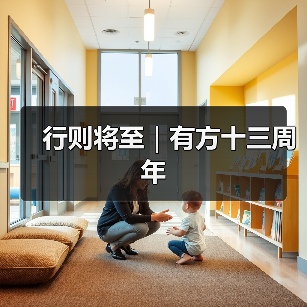 行则将至|有方十三周年(图2) 行则将至|有方十三周年(图2)