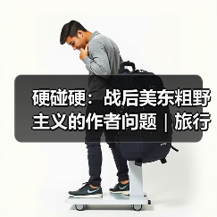 硬碰硬:战后美东粗野主义的作者问题|旅行讲堂17介绍(图4) 硬碰硬:战后美东粗野主义的作者问题|旅行讲堂17介绍(图4)