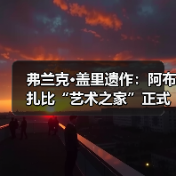 弗兰克·盖里遗作:阿布扎比“艺术之家”正式动工(图2) 弗兰克·盖里遗作:阿布扎比“艺术之家”正式动工(图2)