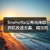 Snøhetta公布帕米欧疗养院改造方案，阿尔托经典即将焕新（图4）