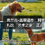 弗兰克·盖里遗作:阿布扎比“艺术之家”正式动工(图4) 弗兰克·盖里遗作:阿布扎比“艺术之家”正式动工(图4)