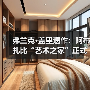 弗兰克·盖里遗作:阿布扎比“艺术之家”正式动工(图3) 弗兰克·盖里遗作:阿布扎比“艺术之家”正式动工(图3)