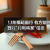 13年砥砺前行 有方始终践行 13年砥砺前行 有方始终践行