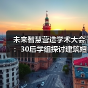 未来智慧营造学术大会:30后学组探讨建筑嬗变与创新实践(图2) 未来智慧营造学术大会:30后学组探讨建筑嬗变与创新实践(图2)