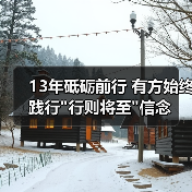 13年砥砺前行 有方始终践行 13年砥砺前行 有方始终践行