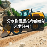 分享你最想推荐的建筑艺术好书!(图1) 分享你最想推荐的建筑艺术好书!(图1)