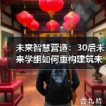 未来智慧营造:30后未来学组如何重构建筑未来?(图1) 未来智慧营造:30后未来学组如何重构建筑未来?(图1)