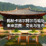 揭秘卡塔尔阿尔马哈岛未来蓝图:文化与生态的融合设计(图1) 揭秘卡塔尔阿尔马哈岛未来蓝图:文化与生态的融合设计(图1)