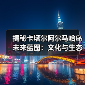揭秘卡塔尔阿尔马哈岛未来蓝图:文化与生态的融合设计(图4) 揭秘卡塔尔阿尔马哈岛未来蓝图:文化与生态的融合设计(图4)